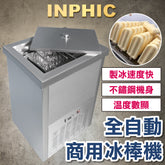 INPHIC-4格方形 全自動商用冰棒機 製冰棒機器 冰棒營業設備 老街冰店 清冰 果汁冰棒 高速節能-IMRG00410BA